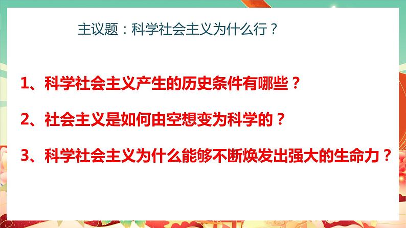 高一政治统编版必修一1.2科学社会主义的理论与实践 课件+教案+素材05