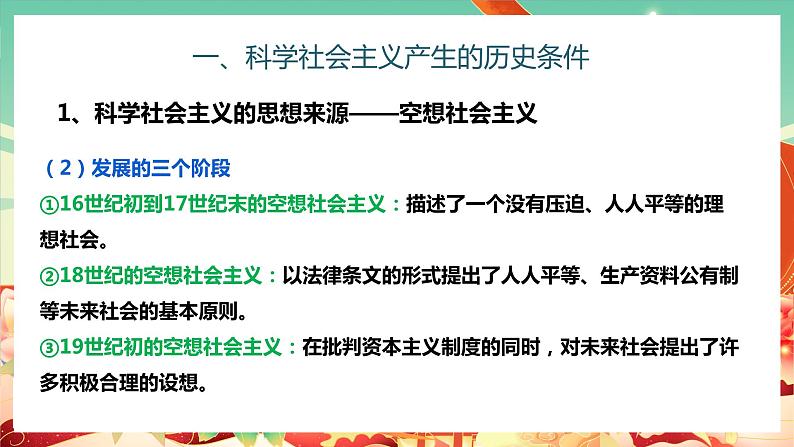 高一政治统编版必修一1.2科学社会主义的理论与实践 课件+教案+素材08