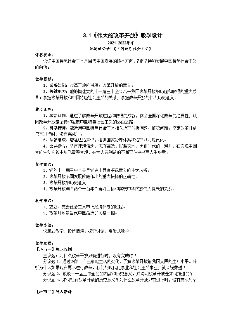 高一政治统编版必修一3.1伟大的改革开放 课件+教案+素材01