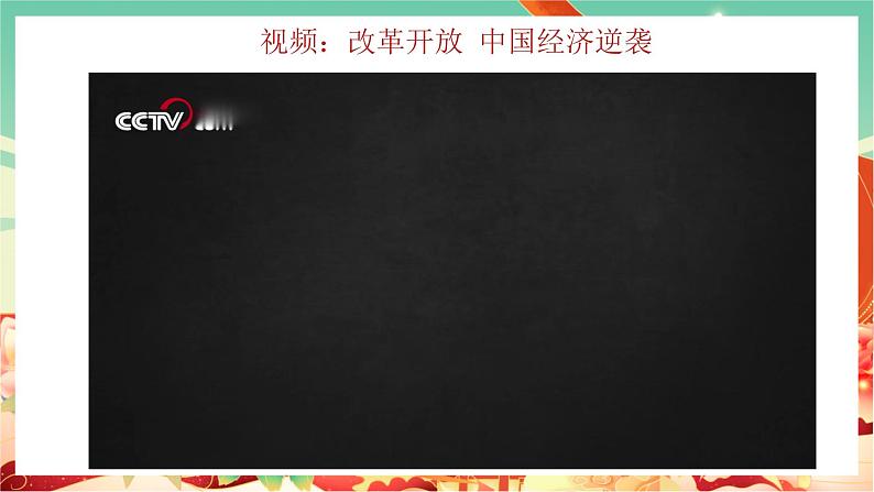 高一政治统编版必修一3.1伟大的改革开放 课件+教案+素材05