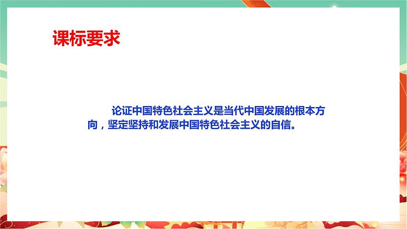 高一政治统编版必修一3.2中国特色社会主义的创立、发展和完善 课件+教案+素材02