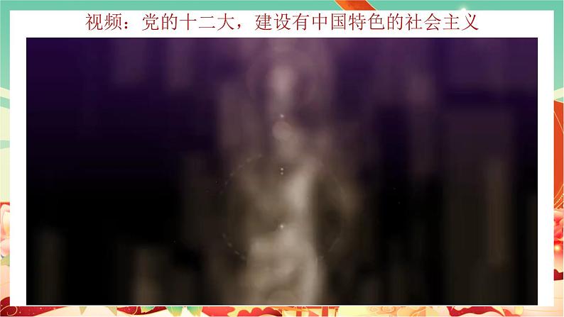 高一政治统编版必修一3.2中国特色社会主义的创立、发展和完善 课件+教案+素材05