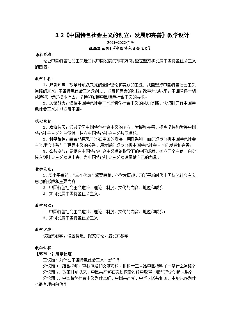 高一政治统编版必修一3.2中国特色社会主义的创立、发展和完善 课件+教案+素材01