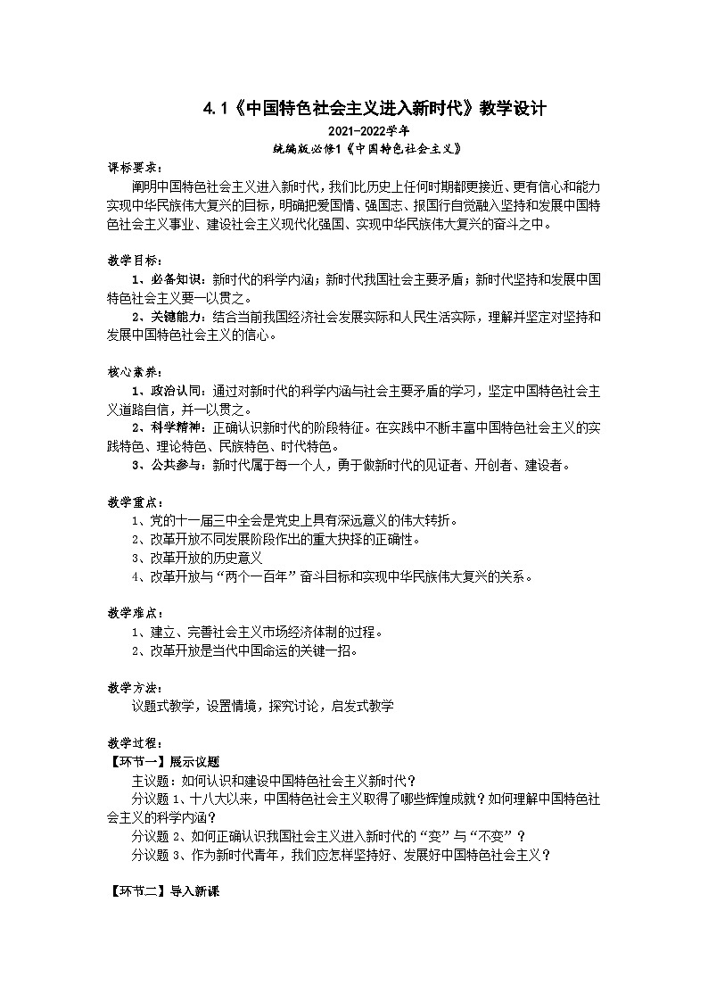 高一政治统编版必修一4.1中国特色社会主义进入新时代 课件+教案+素材01