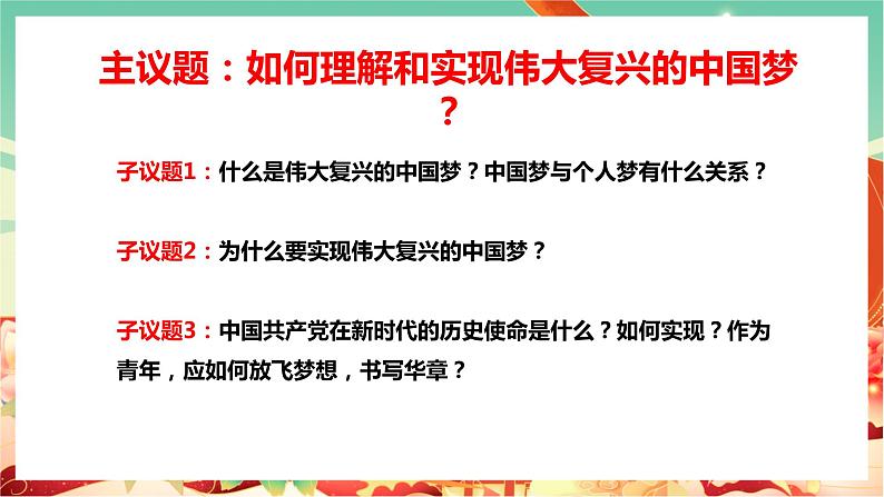 高一政治统编版必修一4.2实现中华民族伟大复兴的中国梦 课件+教案+素材04