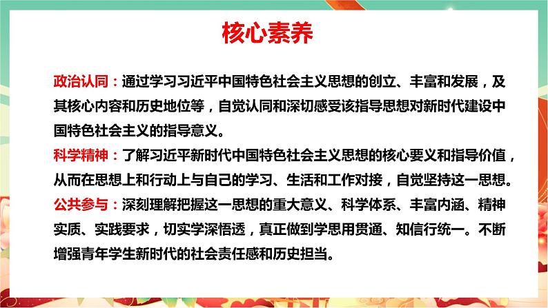 高一政治统编版必修一4.3习近平新时代中国特色社会主义思想 课件+教案+素材03