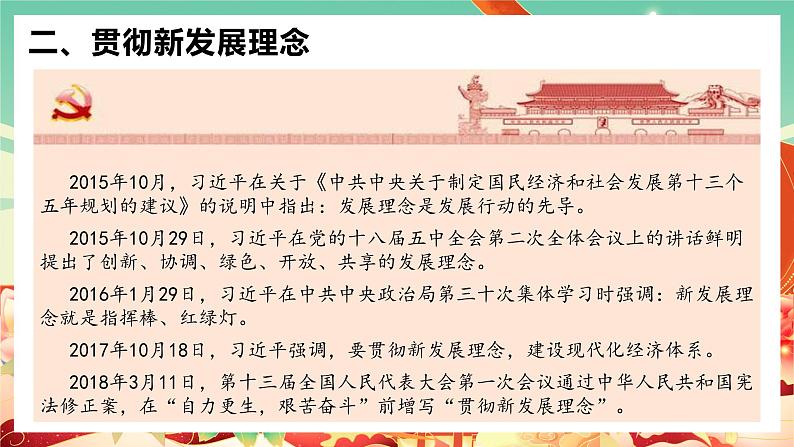 高中政治统编版必修二经济与社会3.1坚持新发展理念 课件06