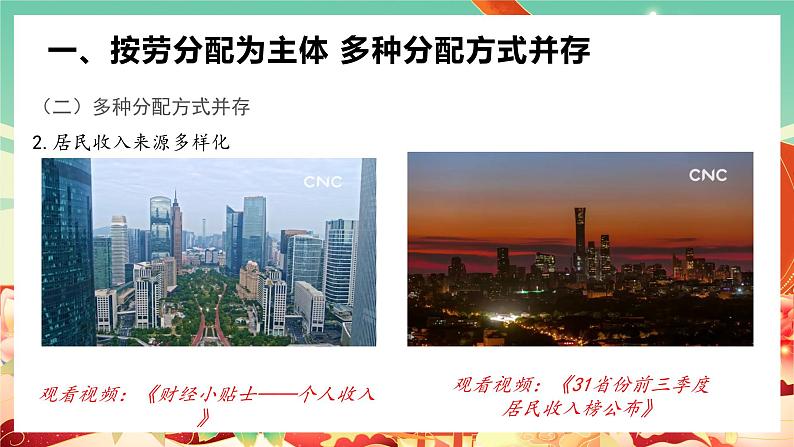 高中政治统编版必修二经济与社会 4.1 我国的个人收入分配 课件08