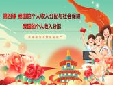 高中政治統(tǒng)編版必修二經(jīng)濟(jì)與社會(huì) 4.1 我國(guó)的個(gè)人收入分配課件