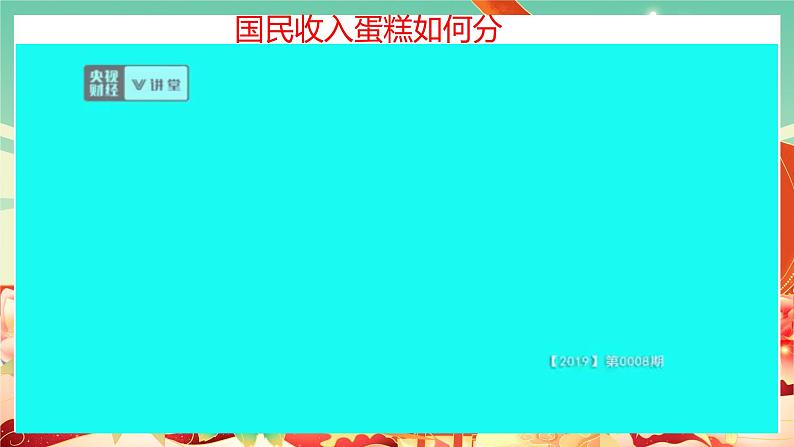 高中政治统编版必修二经济与社会 4.1 我国的个人收入分配课件第3页