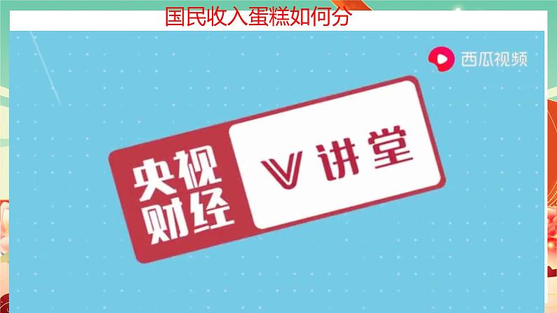 高中政治统编版必修二经济与社会 4.1 我国的个人收入分配课件第4页