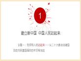 【大单元】1.2 中国共产党领导人民站起来、富起来、强起来 课件+练习+视频