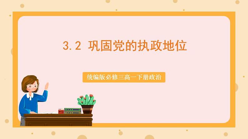 【大单元】3.2 巩固党的执政地位 课件+练习+视频01