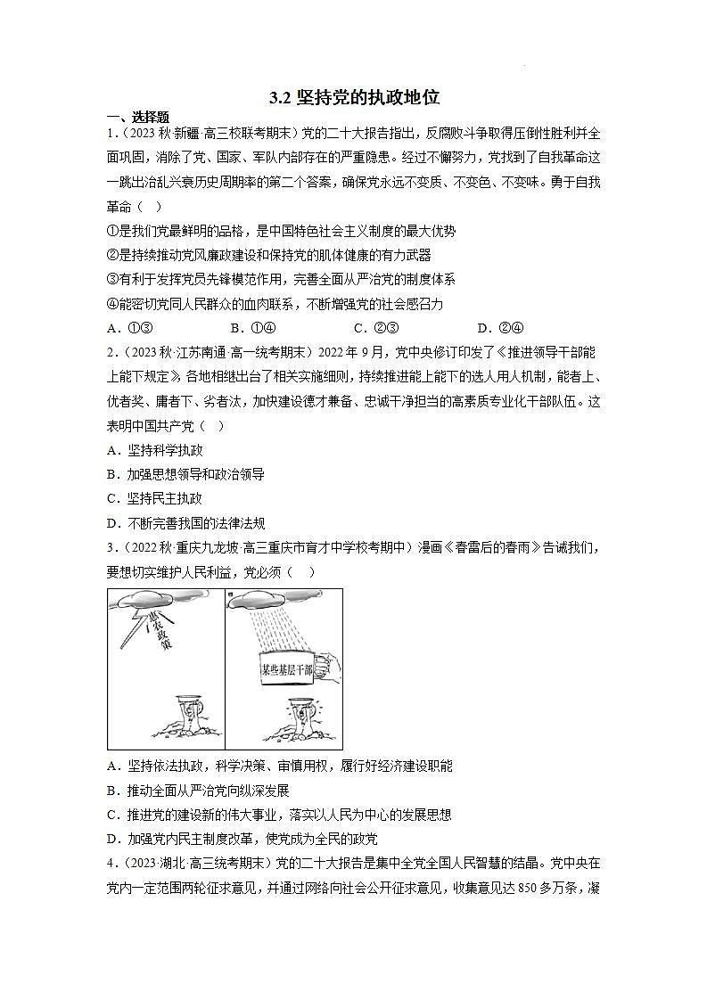 【大单元】3.2 巩固党的执政地位 课件+练习+视频01
