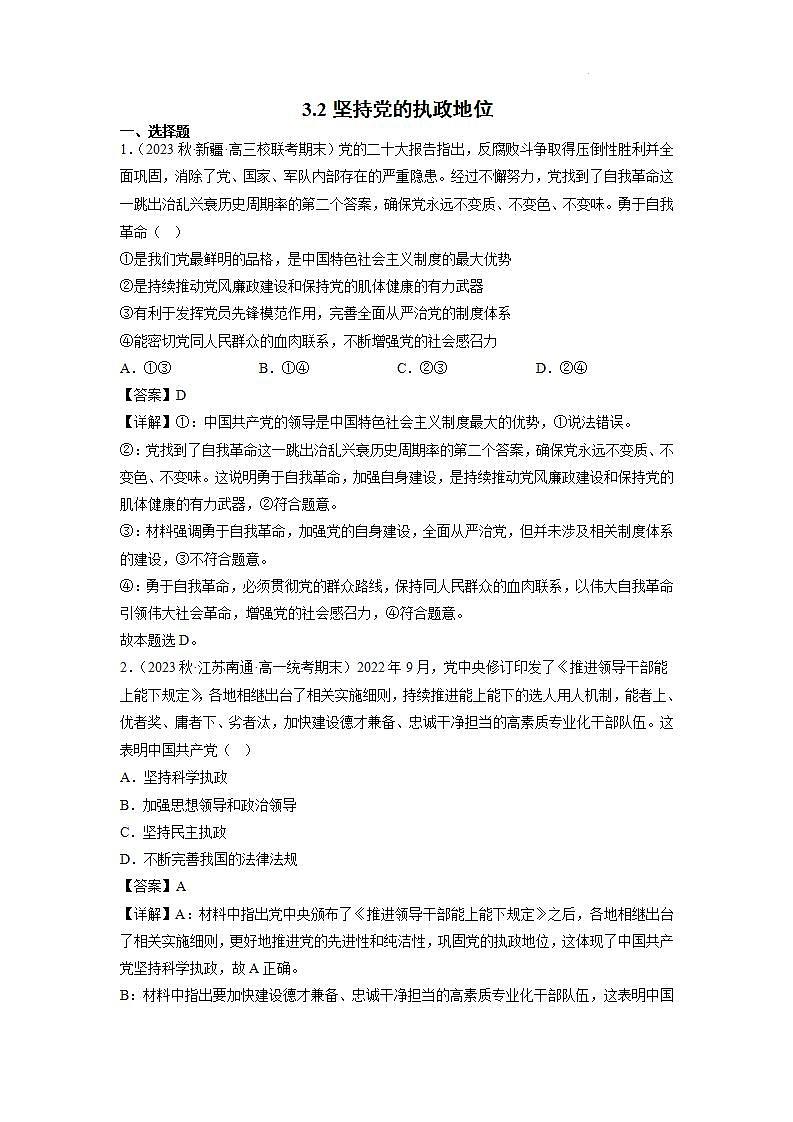 【大单元】3.2 巩固党的执政地位 课件+练习+视频01