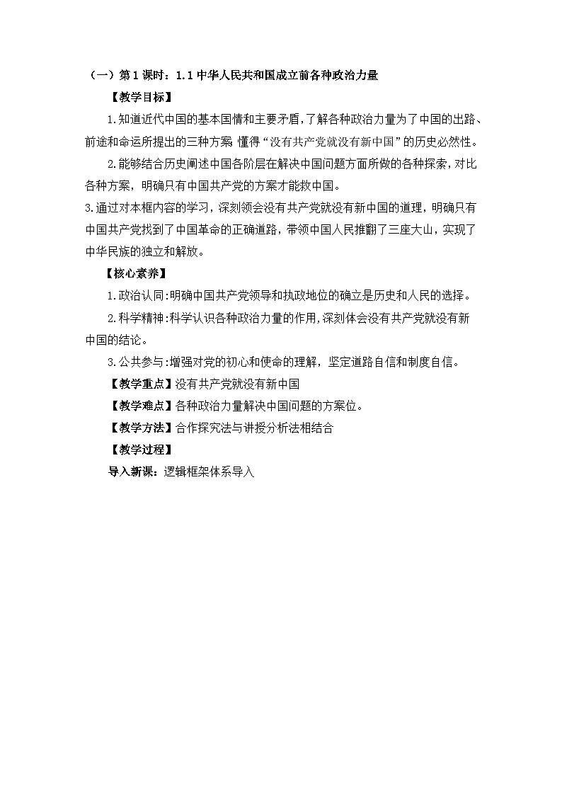 【大单元】第1单元 中国共产党的领导 单元教学设计03