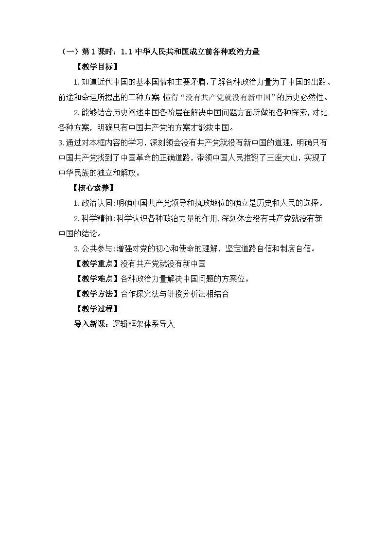 【大单元】第1单元 中国共产党的领导 单元教学设计03