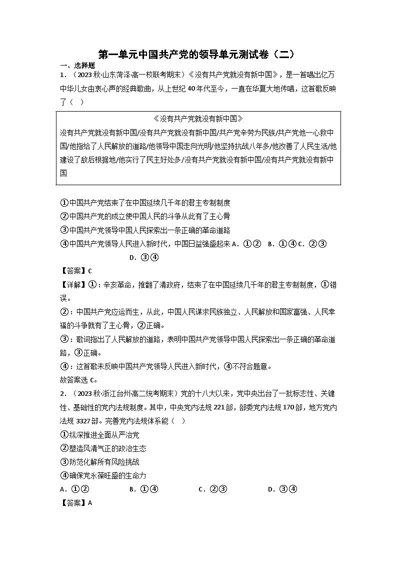【大单元】第1单元 中国共产党的领导 单元测试二(统编版必修三高一下册)(解析版)第1页