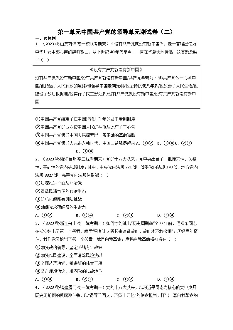 【大单元】第1单元 中国共产党的领导 单元测试二(统编版必修三高一下册)(原卷版)第1页
