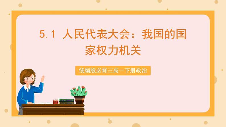 【大单元】5.1 人民代表大会：我国的国家权力机关 课件+练习+视频01