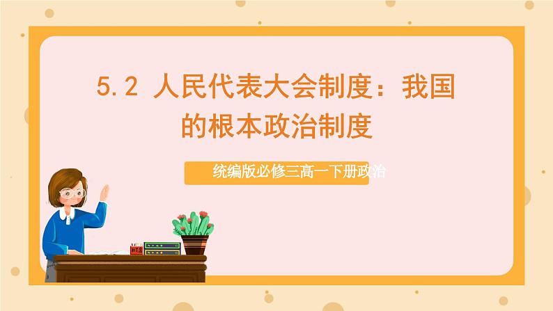 【大单元】5.2 人民代表大会制度：我国的根本政治制度 课件+练习+视频01