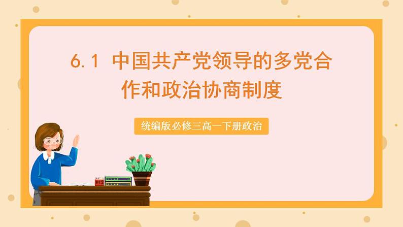 【大单元】6.1 中国共产党领导的多党合作和政治协商制度 课件+练习+视频01