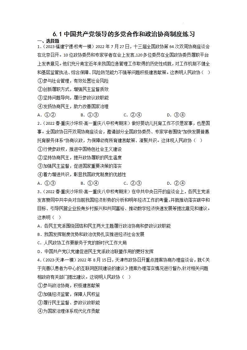 【大单元】6.1 中国共产党领导的多党合作和政治协商制度 练习(统编版必修三高一下册)(原卷版)第1页