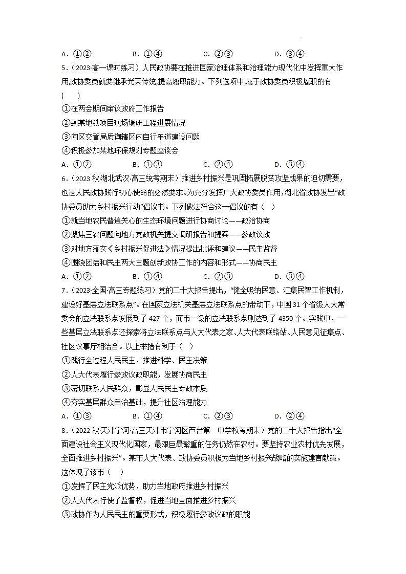 【大单元】6.1 中国共产党领导的多党合作和政治协商制度 练习(统编版必修三高一下册)(原卷版)第2页
