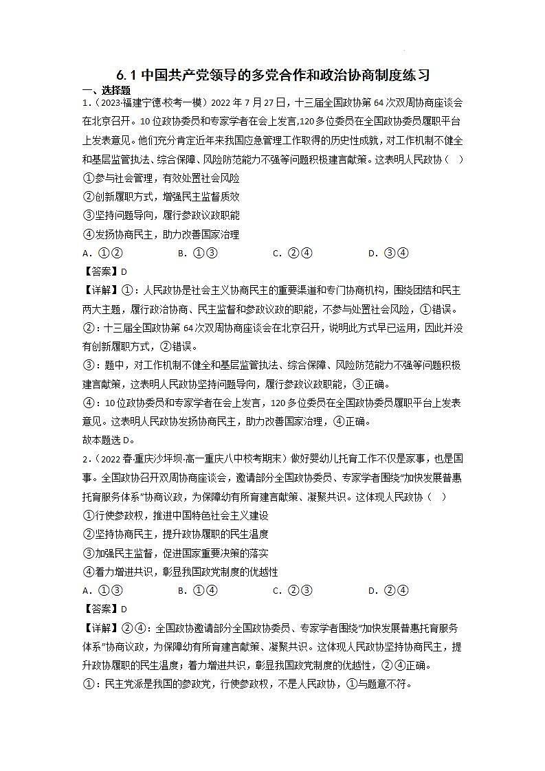 【大单元】6.1 中国共产党领导的多党合作和政治协商制度 练习(统编版必修三高一下册)(解析版)第1页