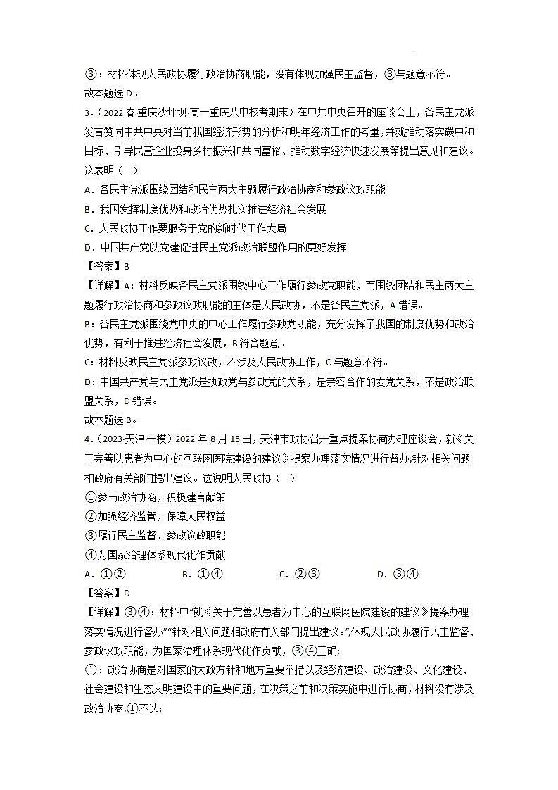 【大单元】6.1 中国共产党领导的多党合作和政治协商制度 练习(统编版必修三高一下册)(解析版)第2页