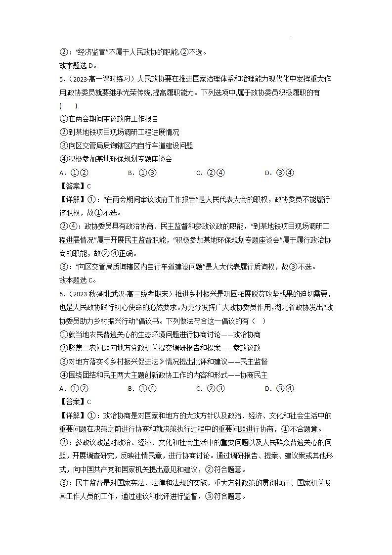 【大单元】6.1 中国共产党领导的多党合作和政治协商制度 练习(统编版必修三高一下册)(解析版)第3页