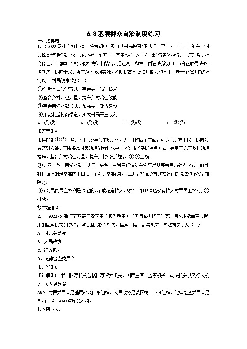 【大单元】6.3 基层群众自治制度 课件+练习+视频01