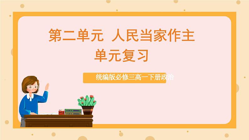 【大单元】第2单元 人民当家作主 单元复习课件01