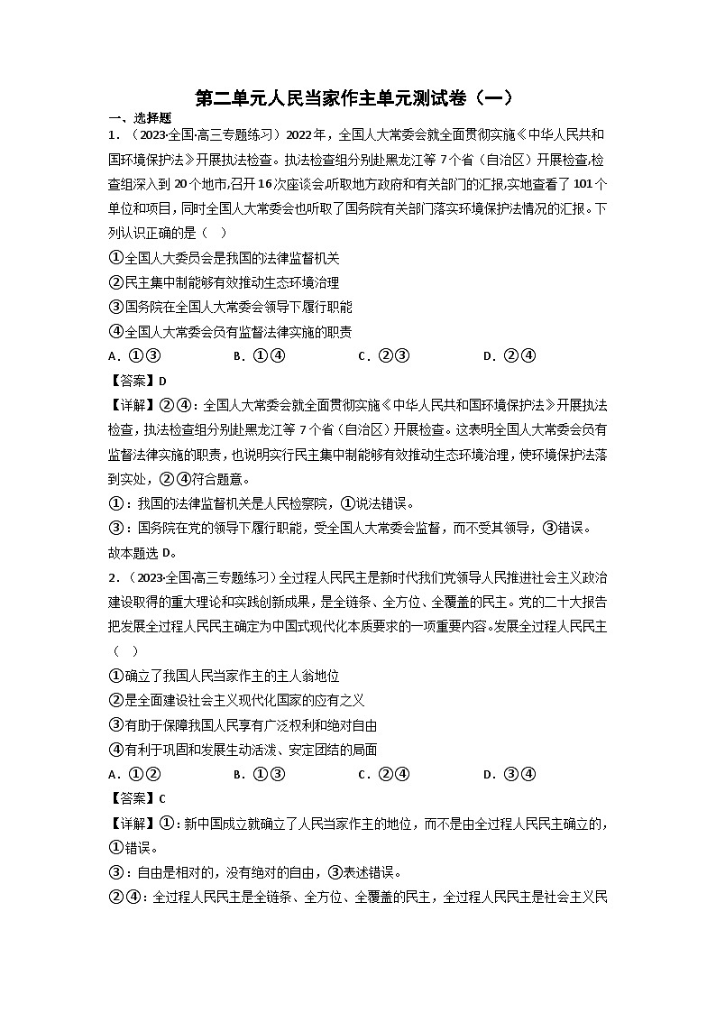 【大单元】第2单元 人民当家作主 单元测试一01