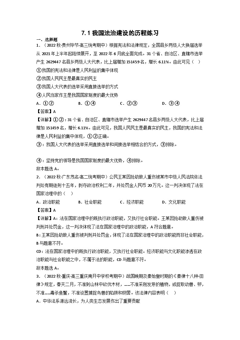 【大单元】7.1 我国法治建设的历程 课件+练习+视频01