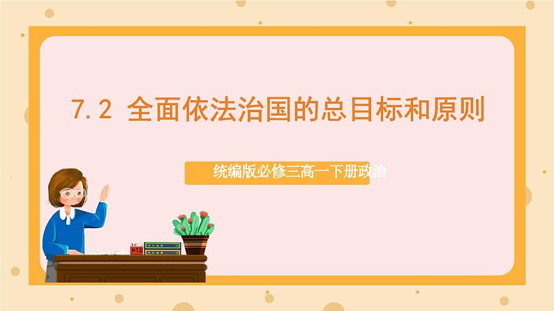 【大单元】7.2 全面依法治国的总目标和原则 课件+练习+视频01