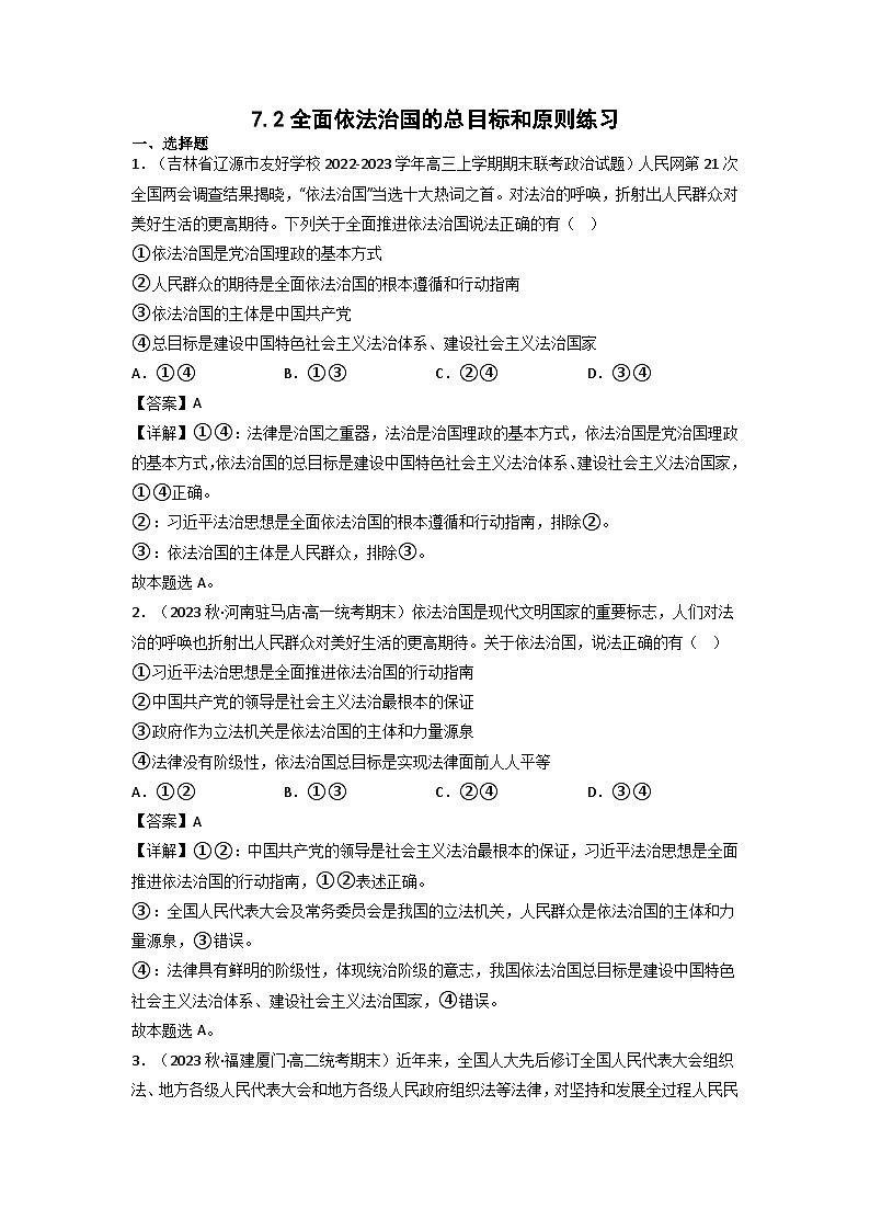 【大单元】7.2 全面依法治国的总目标和原则 课件+练习+视频01