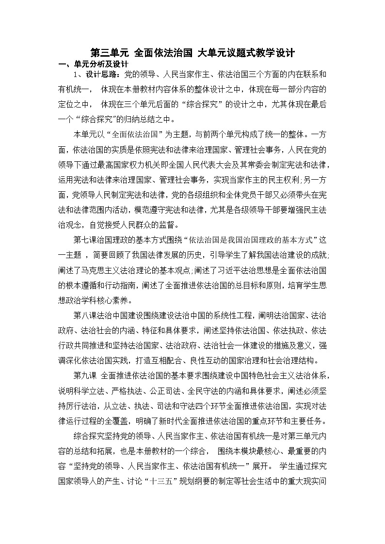 銆愬ぇ鍗曞厓銆戠3鍗曞厓 鍏ㄩ潰渚濇硶娌诲浗 鍗曞厓鏁欏璁捐(缁熺紪鐗堝繀淇笁楂樹竴涓嬪唽)第1页