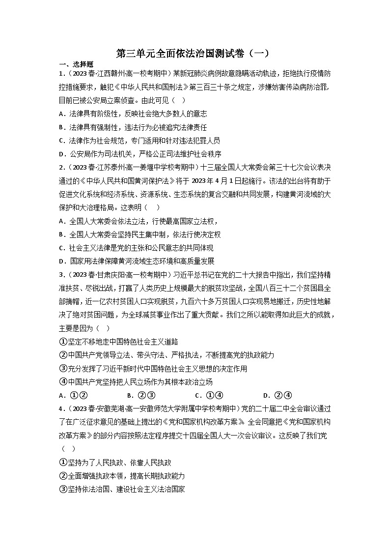 【大单元】第3单元 全面依法治国 单元测试一01