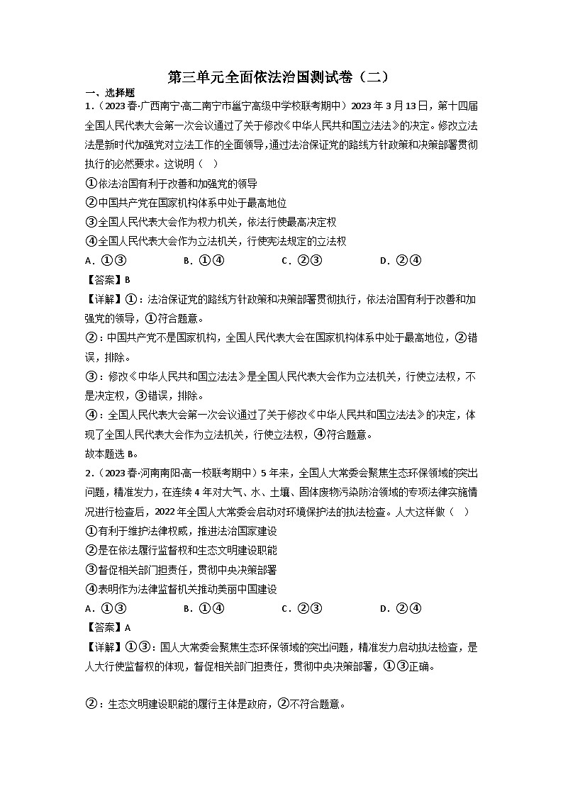 【大单元】第3单元 全面依法治国 单元测试二01