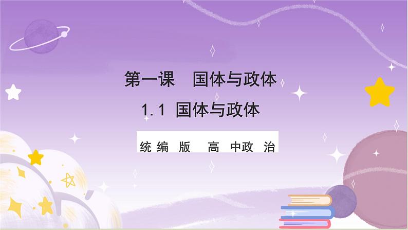 统编版高中思想政治选择性必修1《当代国际政治与经济》1.1国家是什么 课件01