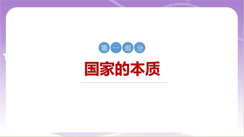 统编版高中思想政治选择性必修1《当代国际政治与经济》1.1国家是什么 课件06