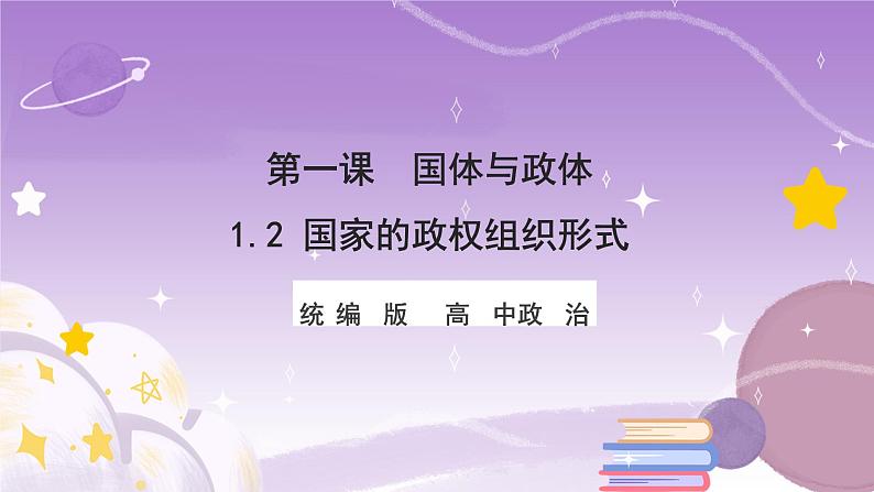 统编版高中思想政治选择性必修1《当代国际政治与经济》1.2 国家的政权组织形式 课件01