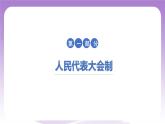 統(tǒng)編版高中思想政治選擇性必修1《當(dāng)代國(guó)際政治與經(jīng)濟(jì)》1.2 國(guó)家的政權(quán)組織形式 課件