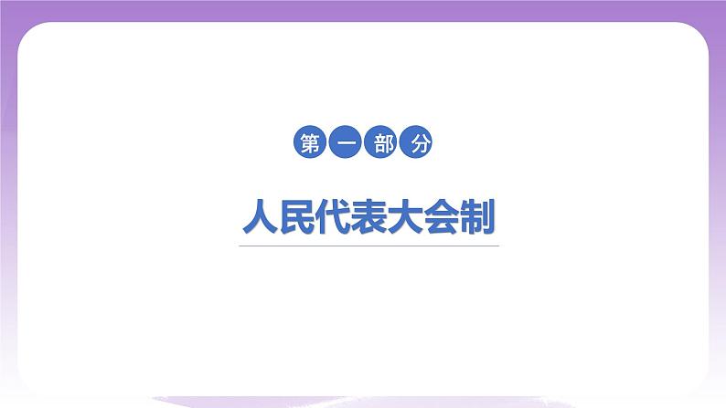 统编版高中思想政治选择性必修1《当代国际政治与经济》1.2 国家的政权组织形式 课件05