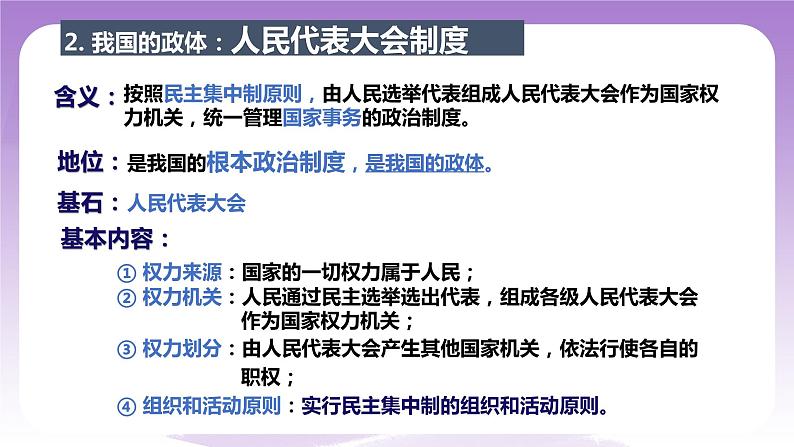 统编版高中思想政治选择性必修1《当代国际政治与经济》1.2 国家的政权组织形式 课件08