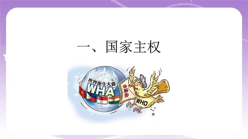 统编版高中思想政治选择性必修1《当代国际政治与经济》2.1 主权统一与政权分层 课件+素材06