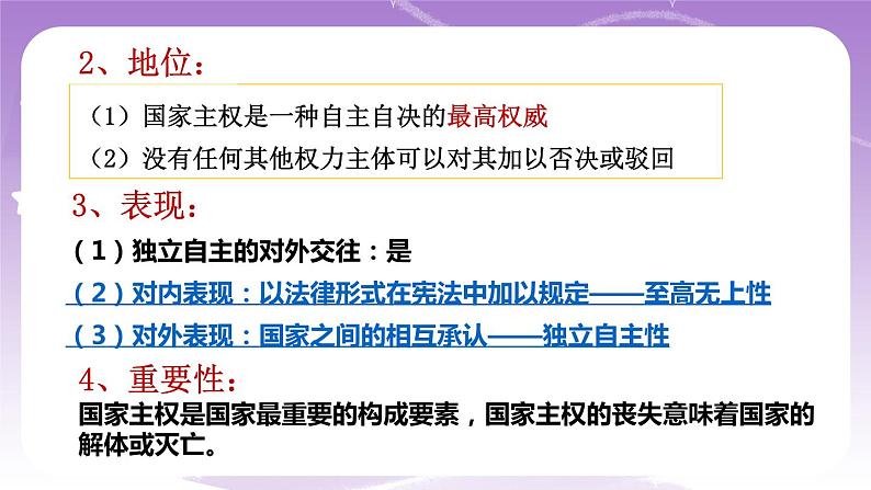 统编版高中思想政治选择性必修1《当代国际政治与经济》2.1 主权统一与政权分层 课件+素材08