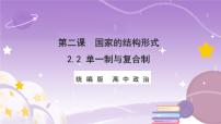 政治 (道德与法治)选择性必修1 当代国际政治与经济单一制和复合制精品ppt课件