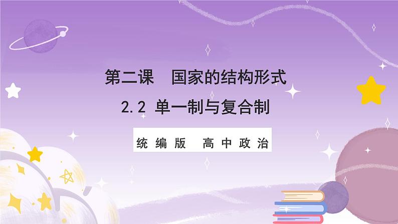 统编版高中思想政治选择性必修1《当代国际政治与经济》2.2 单一制和复合制 课件+素材01